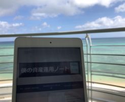 僕の資産運用ノート